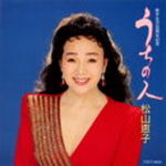 松山恵子3.jpg