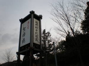 竹千代温泉 002.jpg
