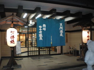 竹千代温泉 008.jpg